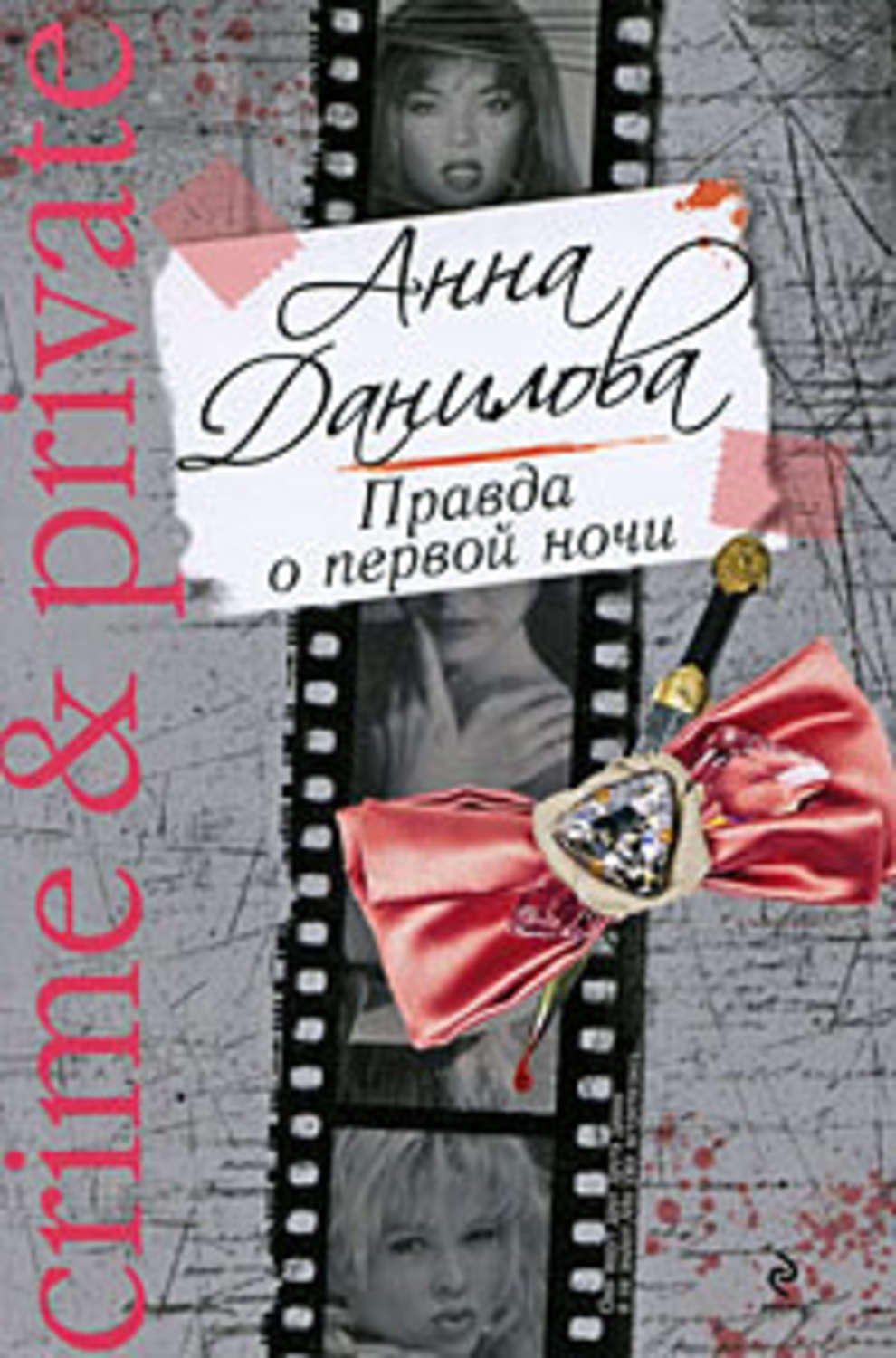 Обложка книги «Правда о первой ночи»