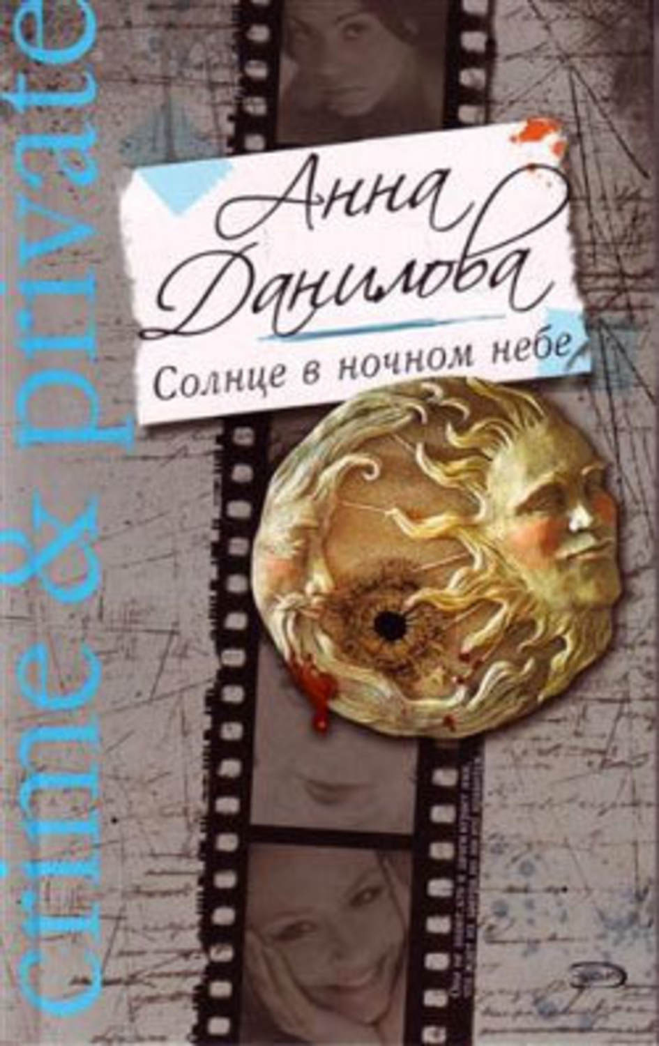 Обложка книги «Солнце в ночном небе»