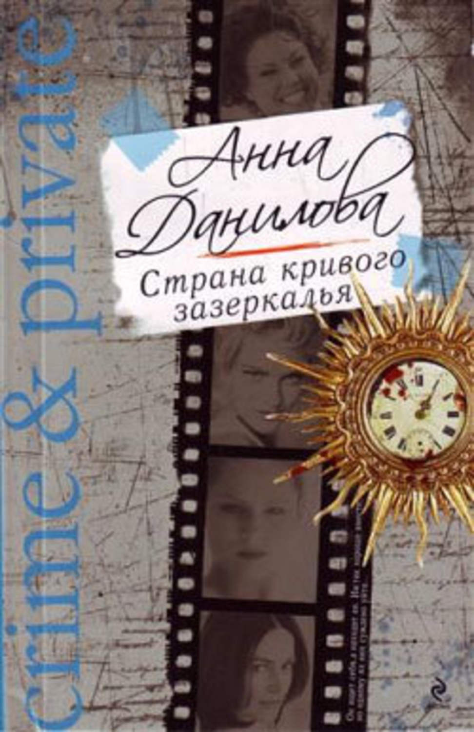 Обложка книги «Страна кривого зазеркалья»