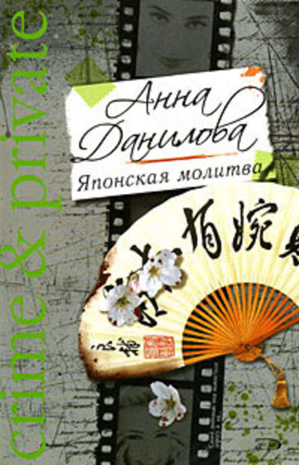Обложка книги «Японская молитва»