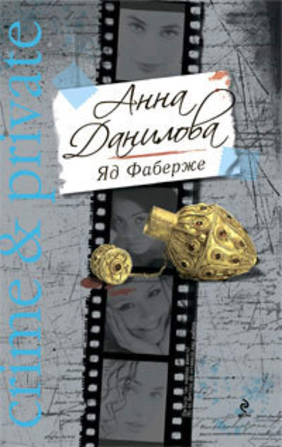 Обложка книги «Яд Фаберже»