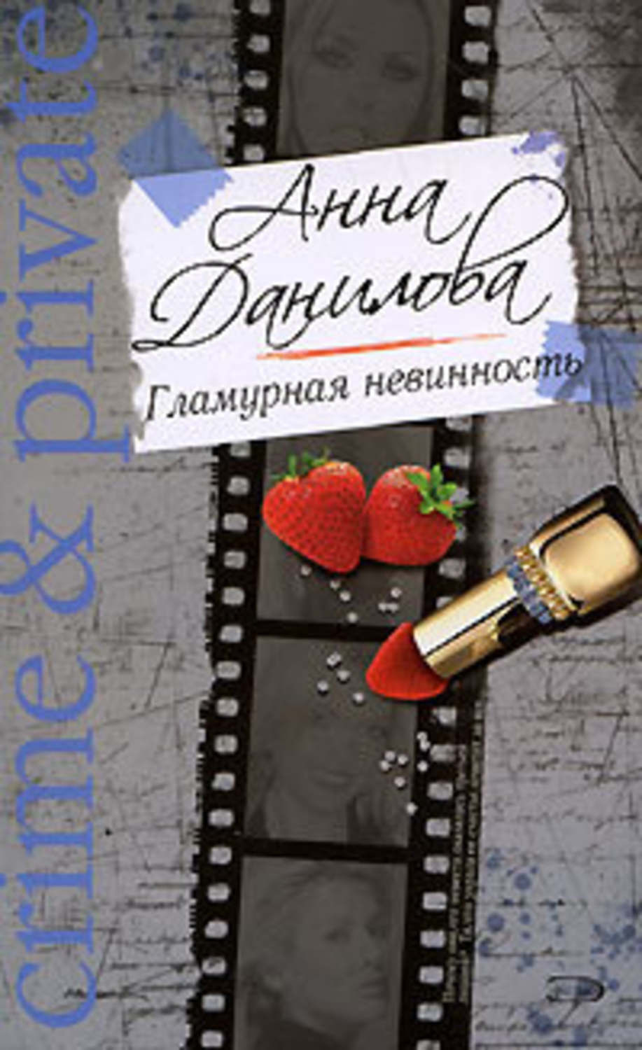 Обложка книги «Гламурная невинность»