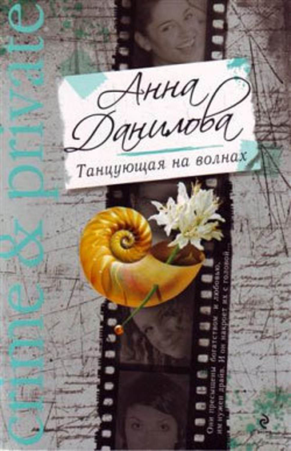 Обложка книги «Танцующая на волнах»