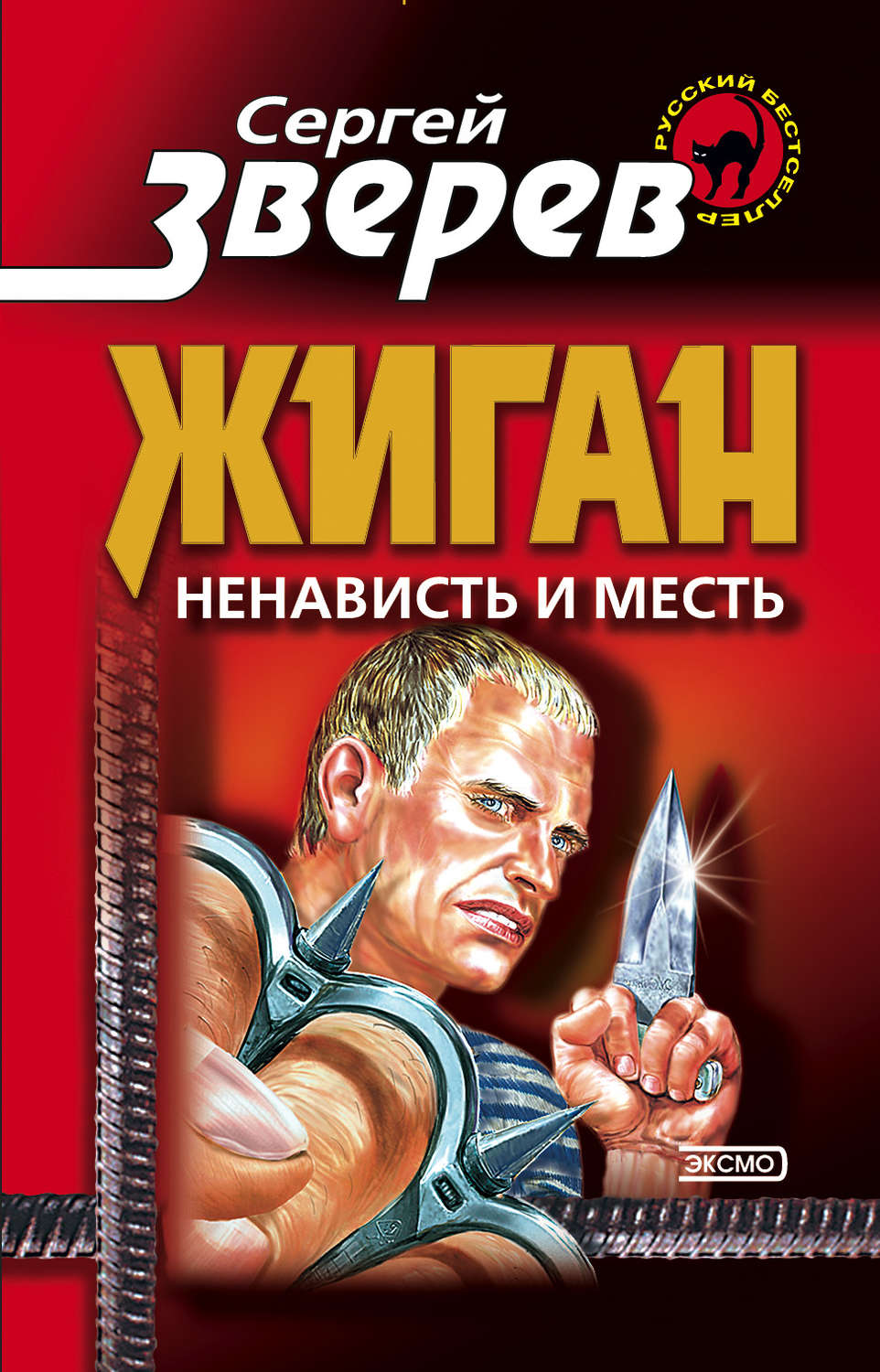 Обложка книги «Ненависть и месть»