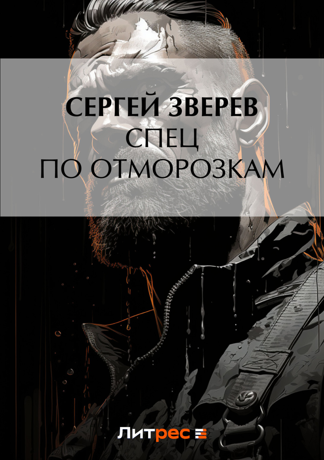 Обложка книги «Спец по отморозкам»