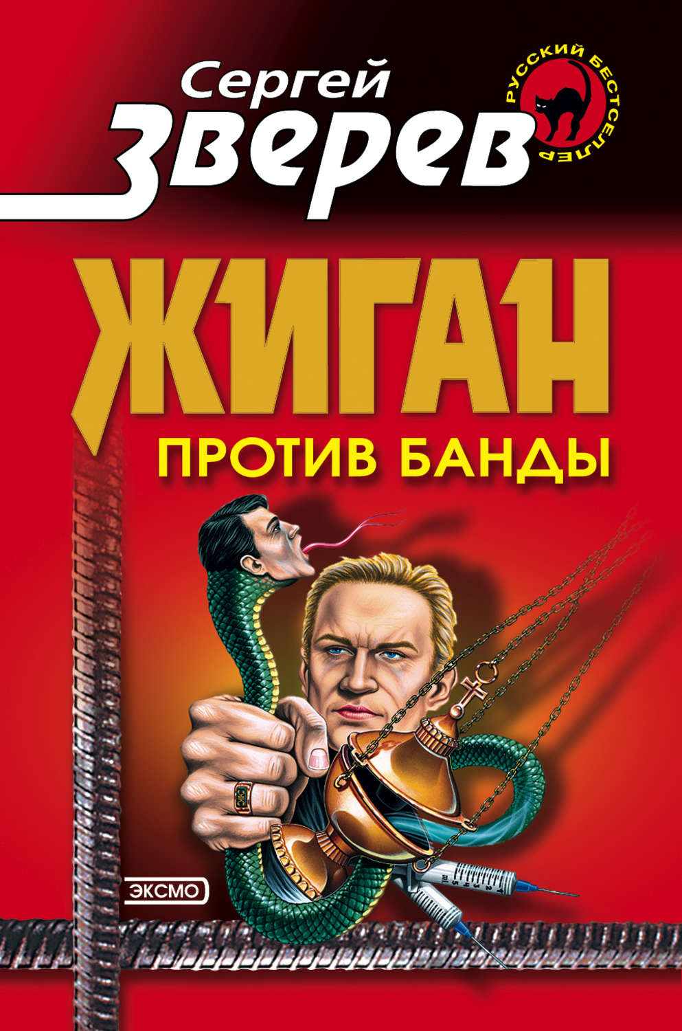 Обложка книги «Жиган против банды»