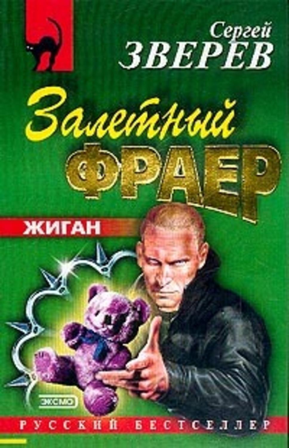 Обложка книги «Залетный фраер»