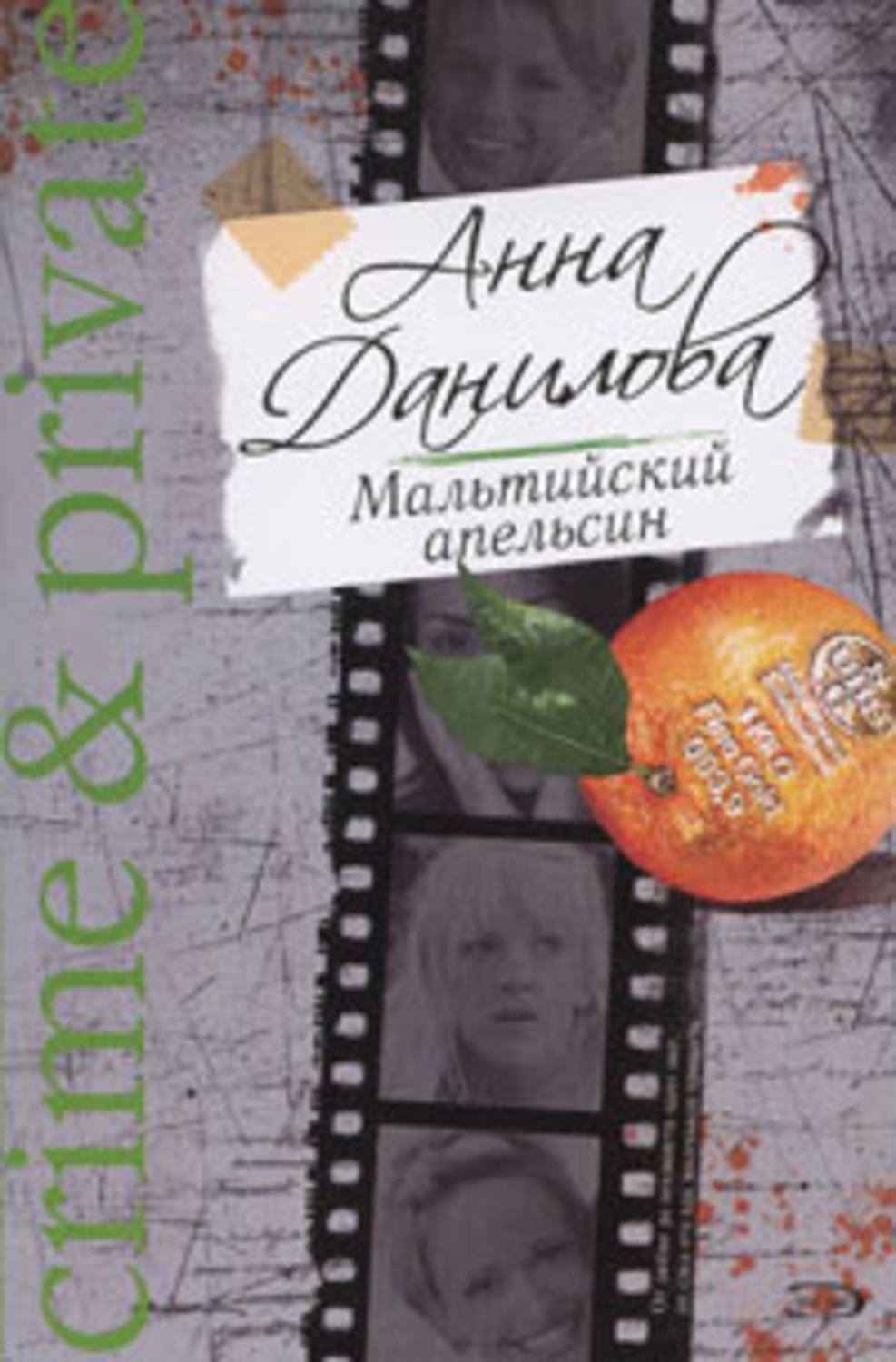 Обложка книги «Мальтийский апельсин»