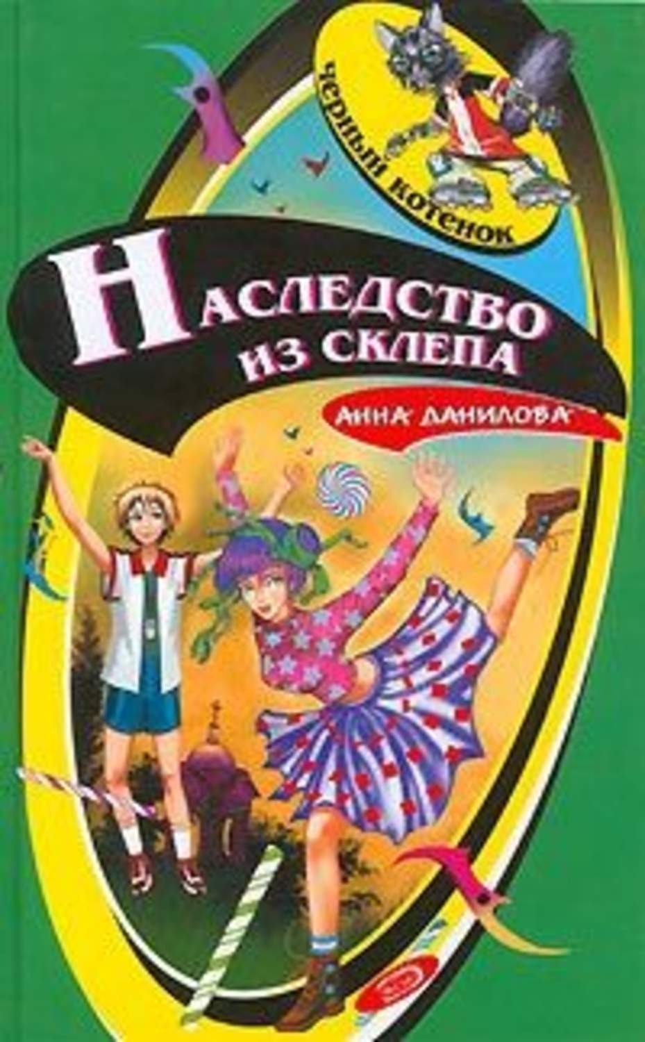Обложка книги «Наследство из склепа»
