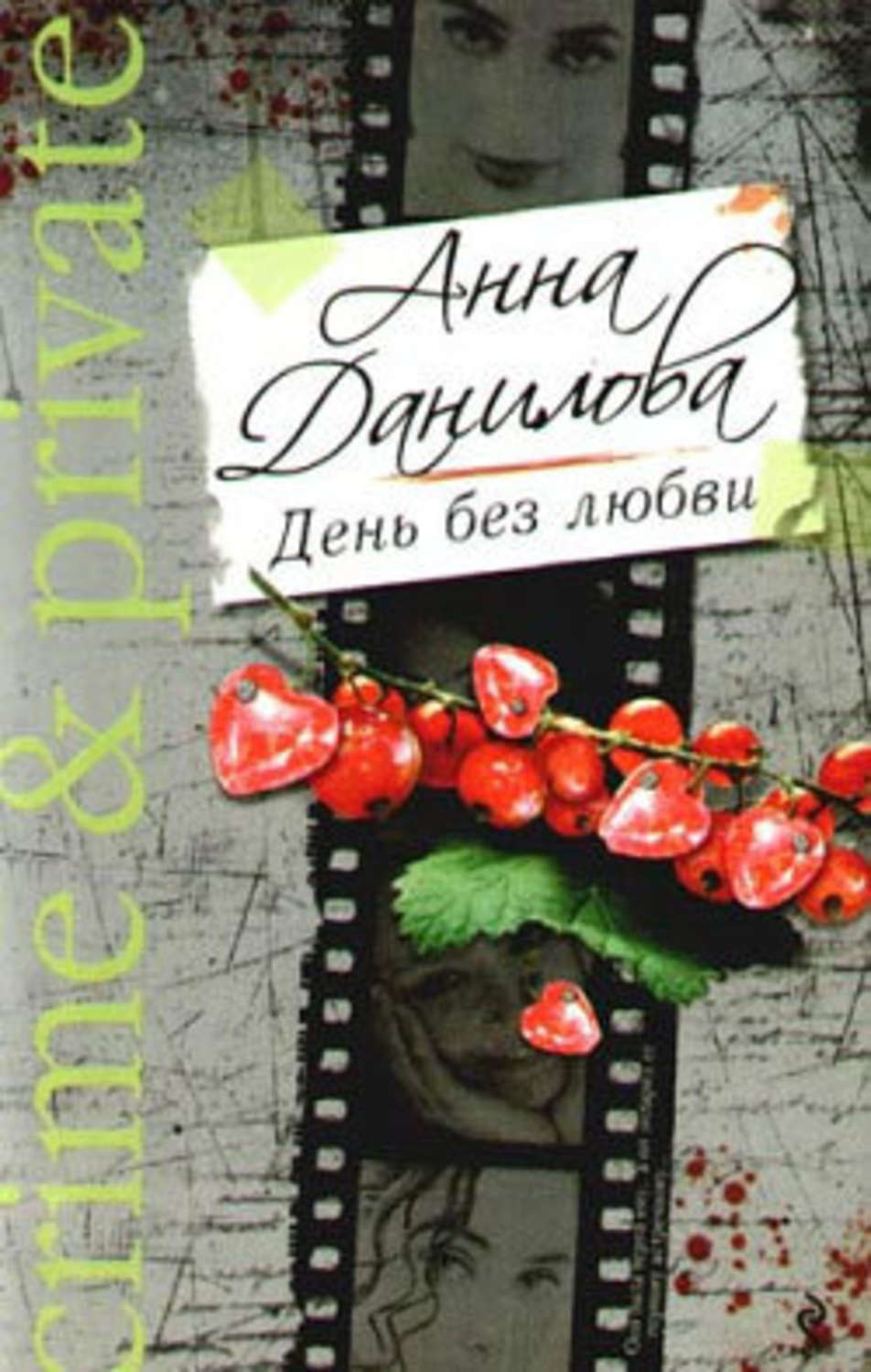 Обложка книги «День без любви»