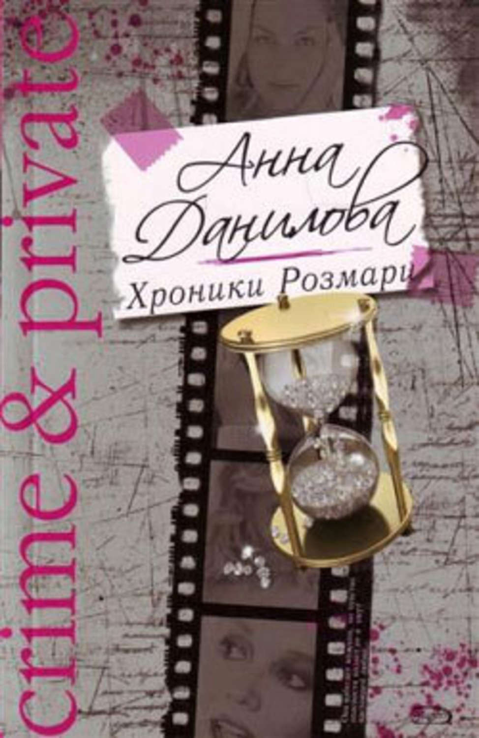 Обложка книги «Хроники Розмари»