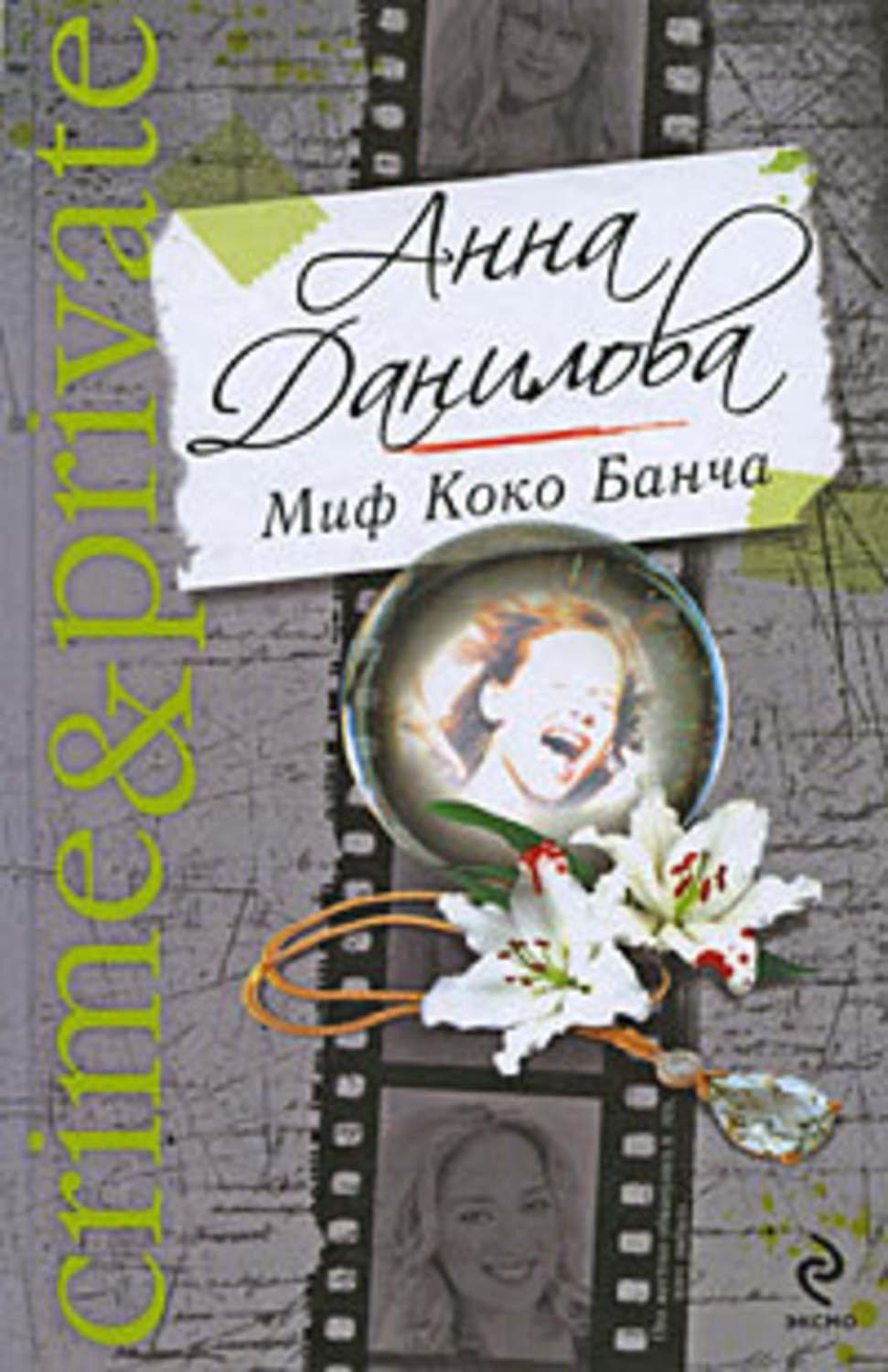 Обложка книги «Миф Коко Банча»