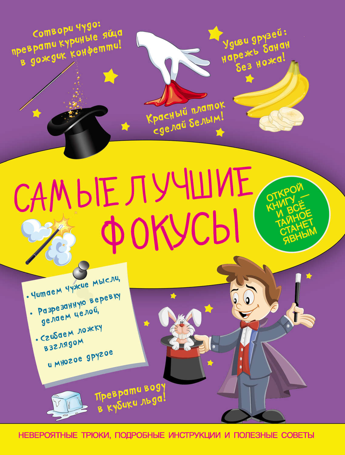Обложка книги «Самые лучшие фокусы»