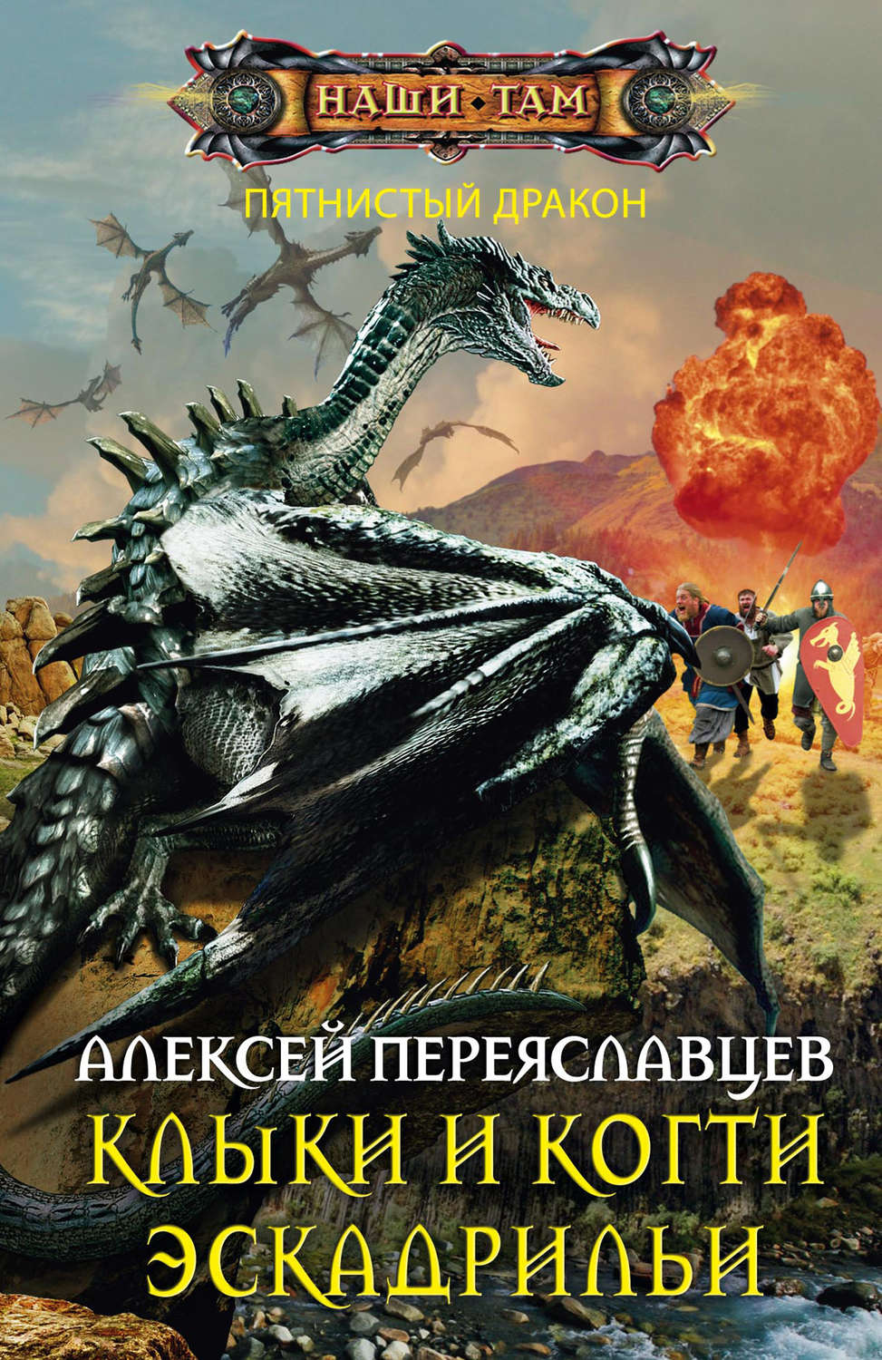 Обложка книги «Клыки и когти эскадрильи»