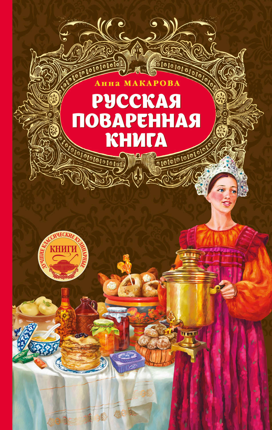 Обложка книги «Русская поваренная книга»