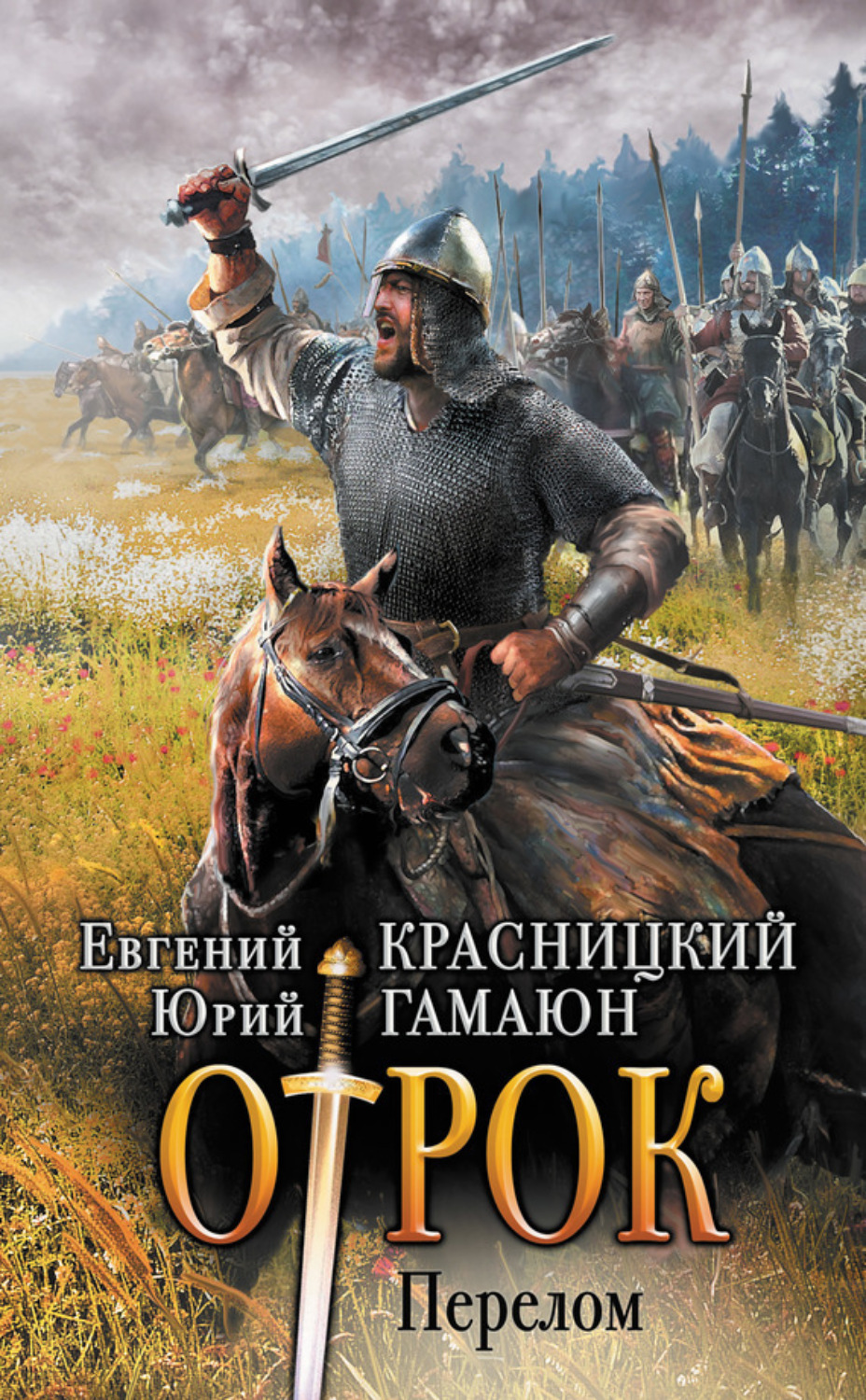 Обложка книги «Отрок. Перелом»