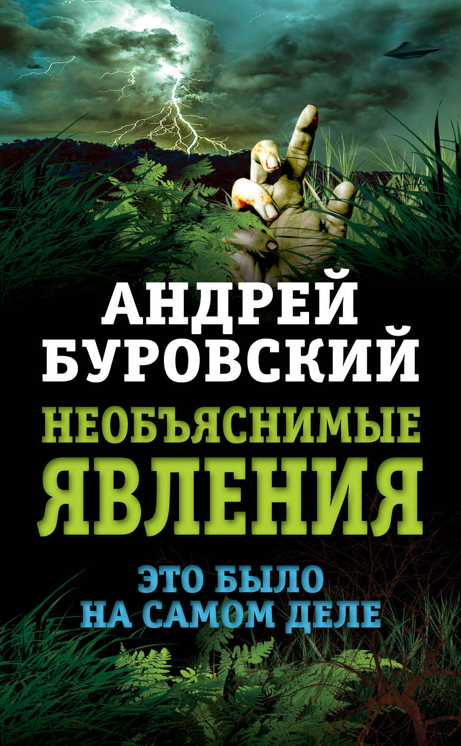 Обложка книги «Необъяснимые явления. Это было на самом деле»