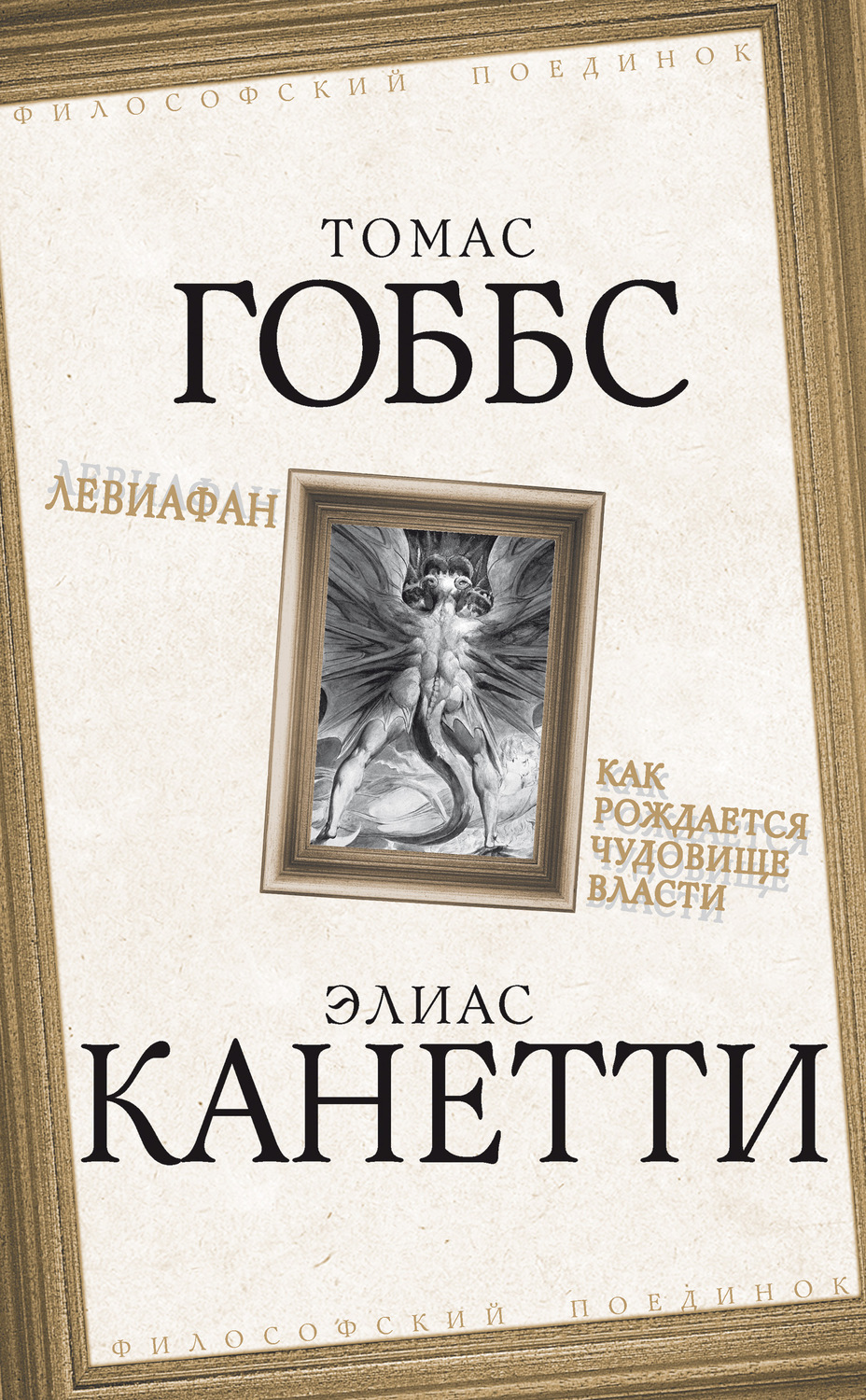 Обложка книги «Левиафан. Как рождается чудовище власти»