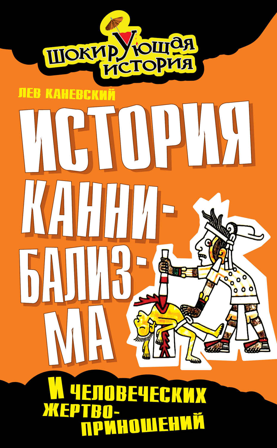Обложка книги «История каннибализма и человеческих жертвоприношений»