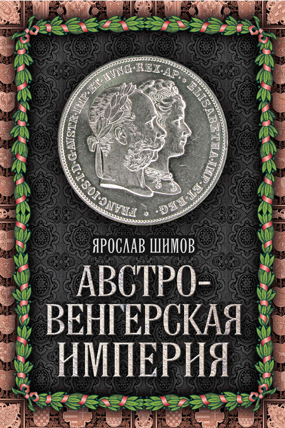 Обложка книги «Австро-Венгерская империя»