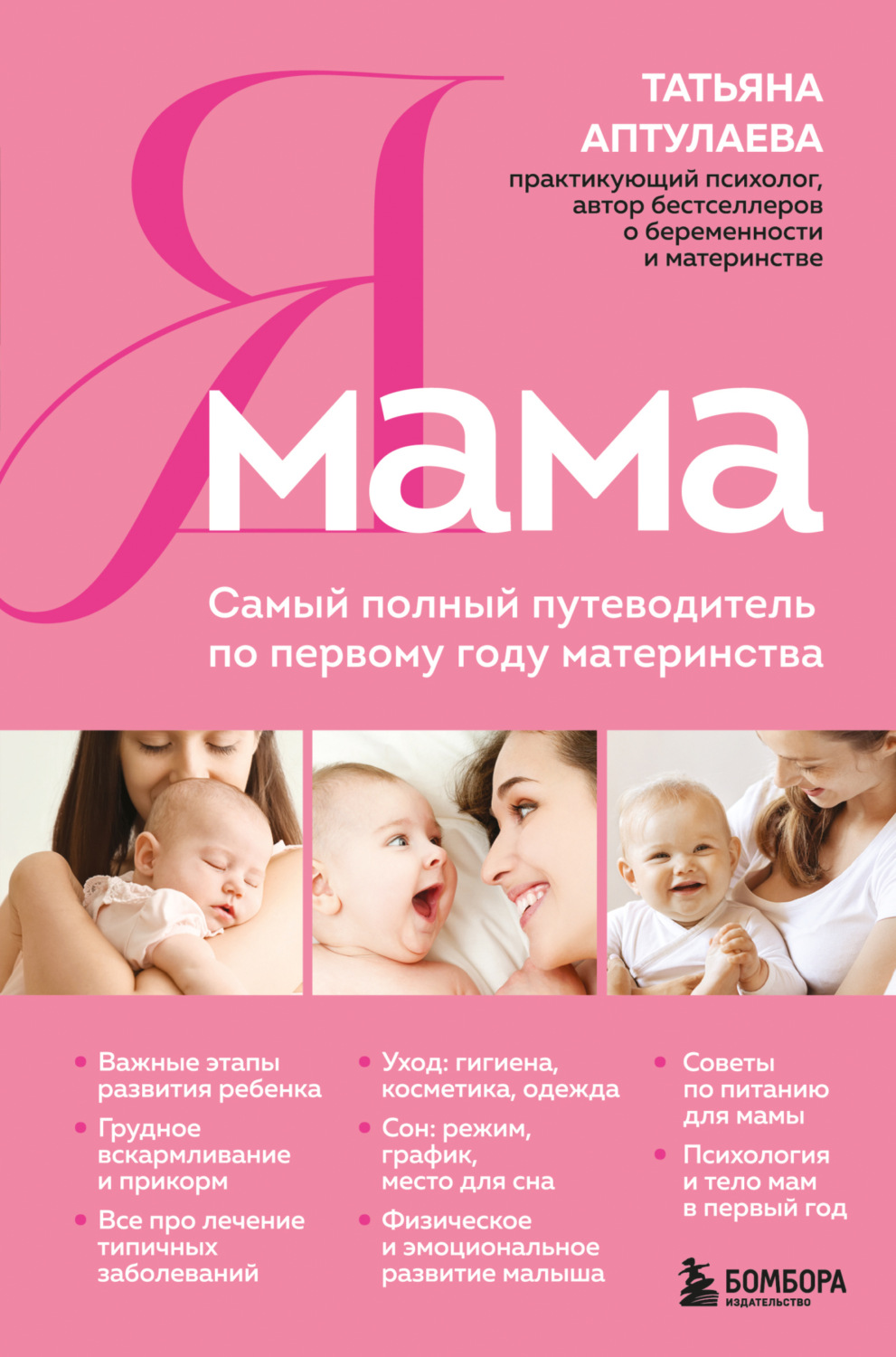 Обложка книги «Я мама. Самый полный путеводитель по первому году материнства»