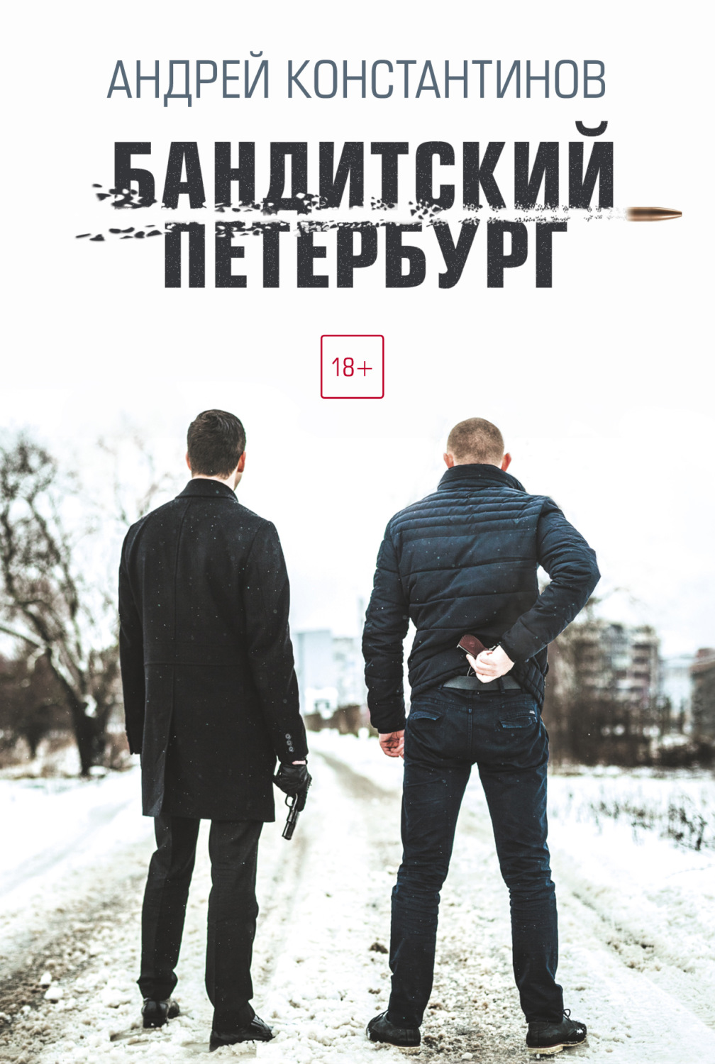 Обложка книги «Бандитский Петербург»