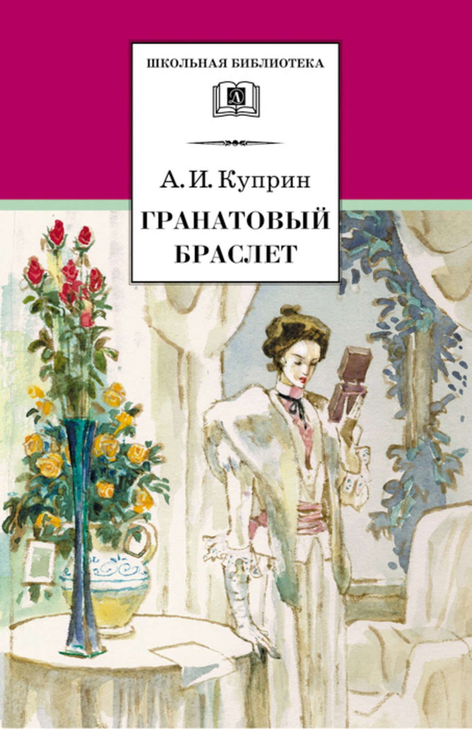 Обложка книги «Гранатовый браслет (сборник)»