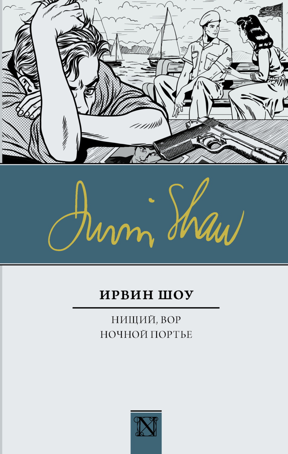 Обложка книги «Нищий, вор. Ночной портье»