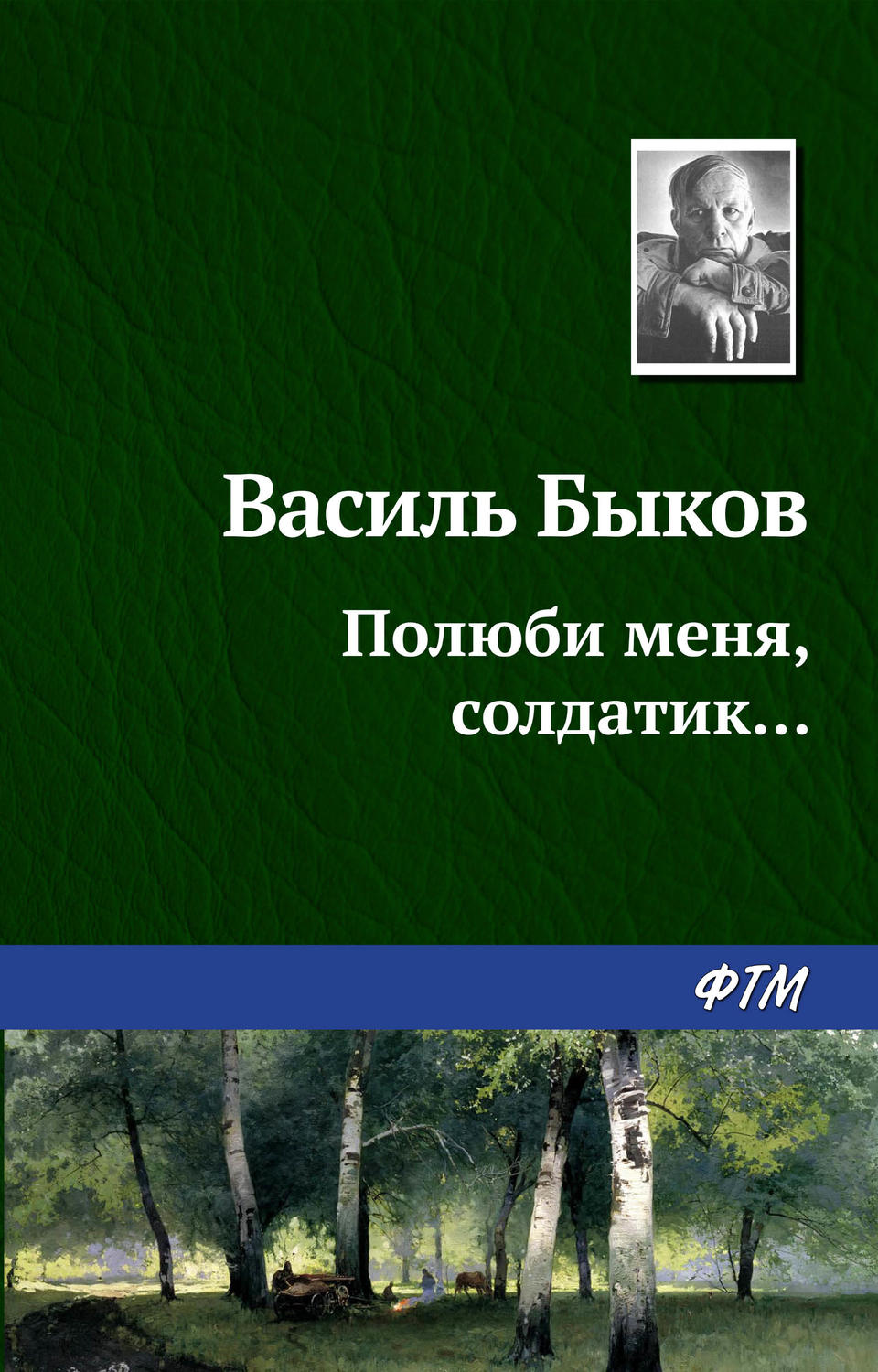 Обложка книги «Полюби меня, солдатик…»
