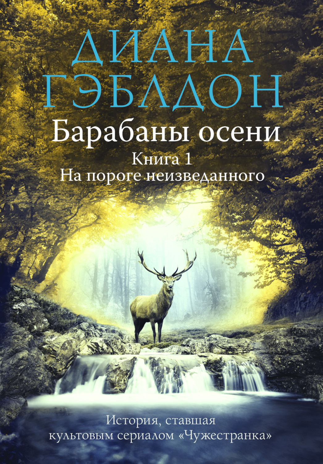 Обложка книги «Барабаны осени. Книга 1. На пороге неизведанного»