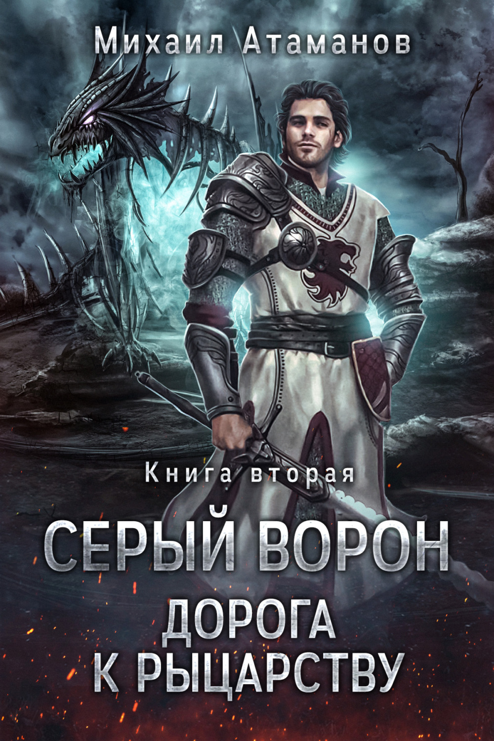 Обложка книги «Серый Ворон. Книга 2. Дорога к рыцарству»