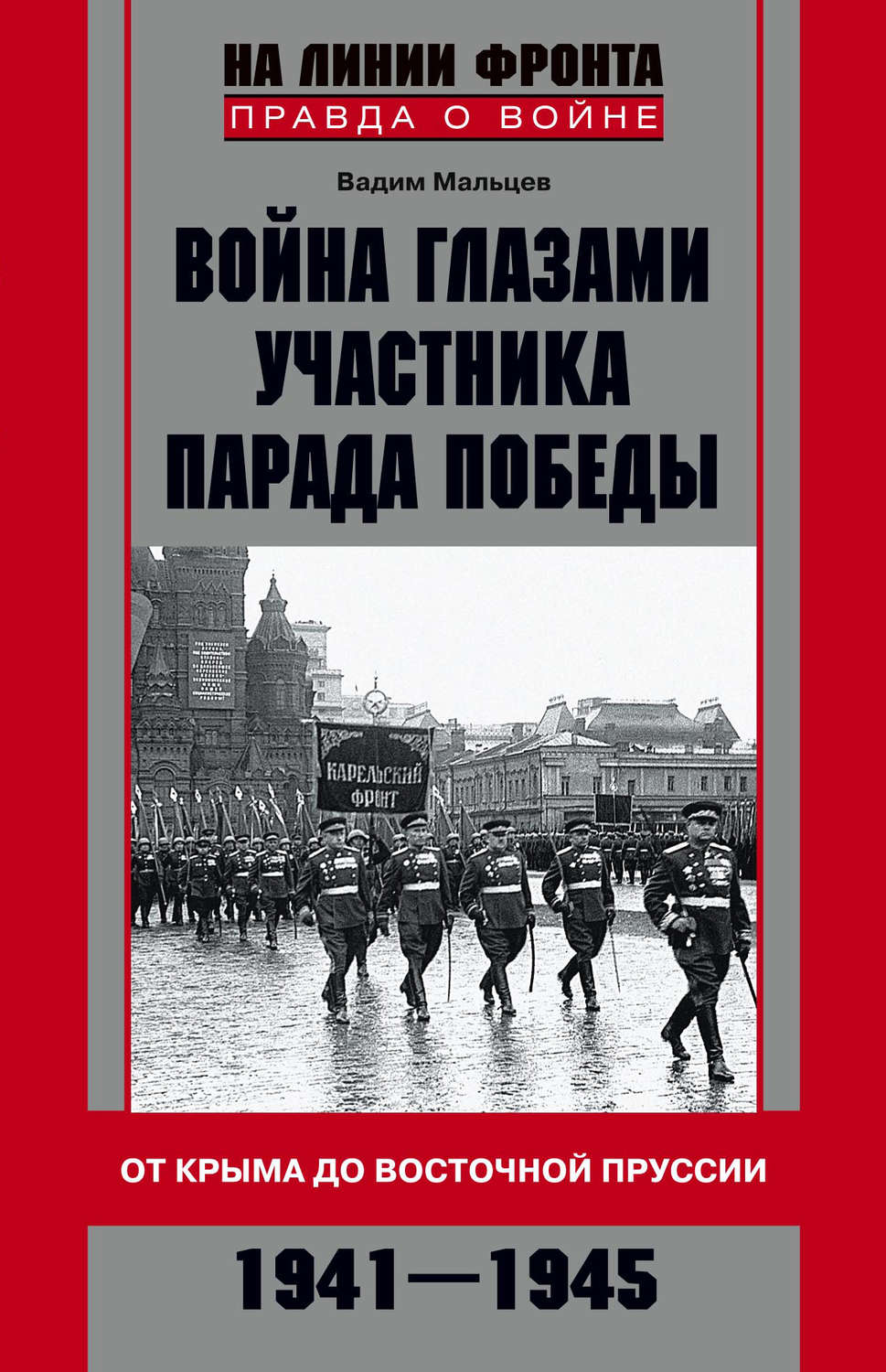 Обложка книги «Война глазами участника Парада Победы. От Крыма до Восточной Пруссии. 1941–1945»