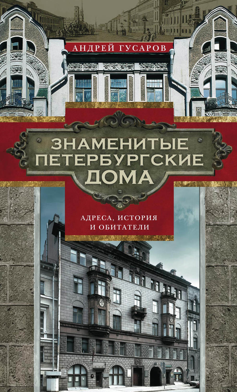 Обложка книги «Знаменитые петербургские дома. Адреса, история и обитатели»