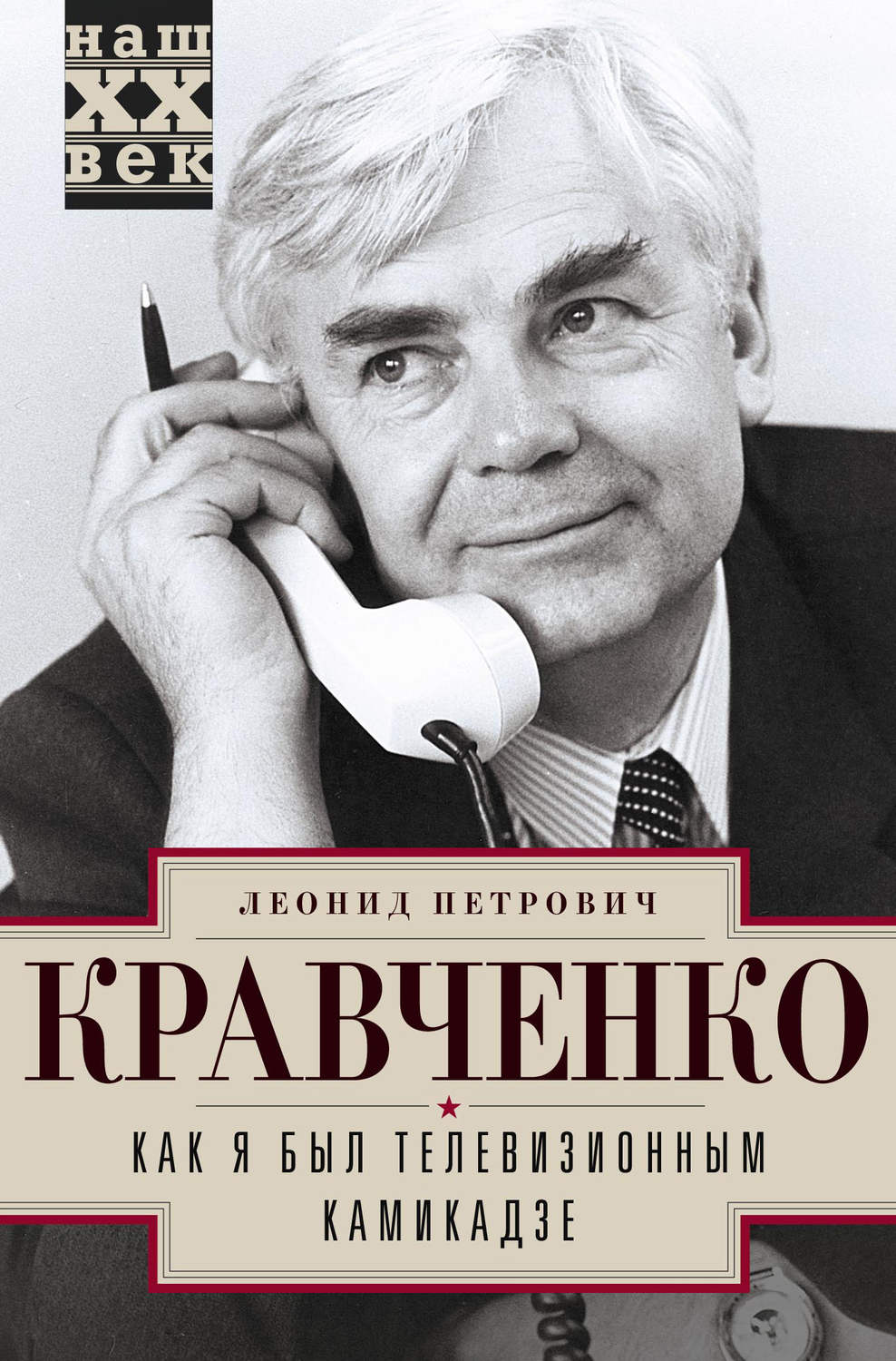 Обложка книги «Как я был телевизионным камикадзе»