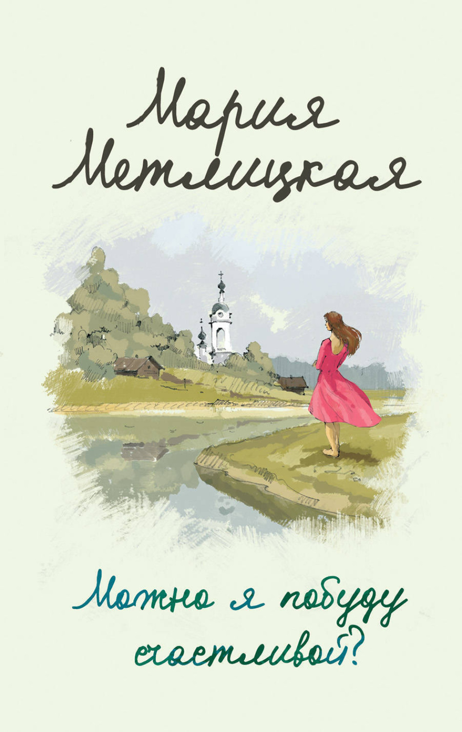 Обложка книги «Можно я побуду счастливой?»