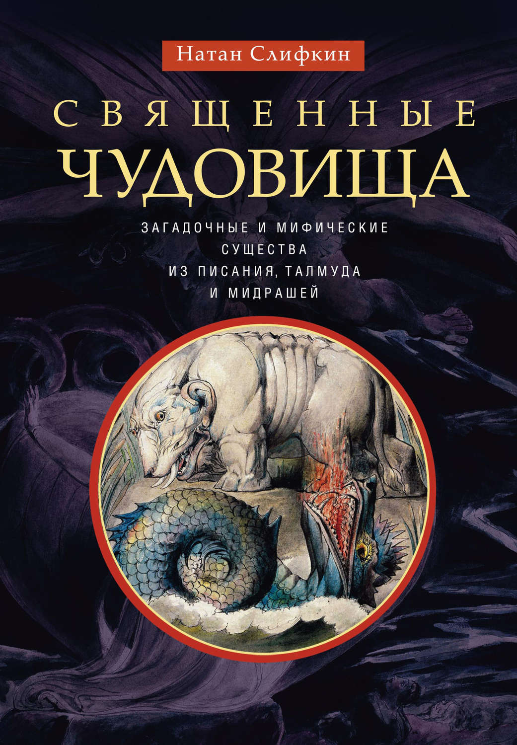 Обложка книги «Священные чудовища. Загадочные и мифические существа из Писания, Талмуда и мидрашей»