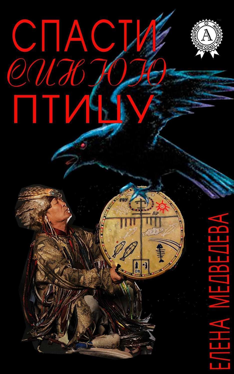Обложка книги «Спасти синюю птицу»