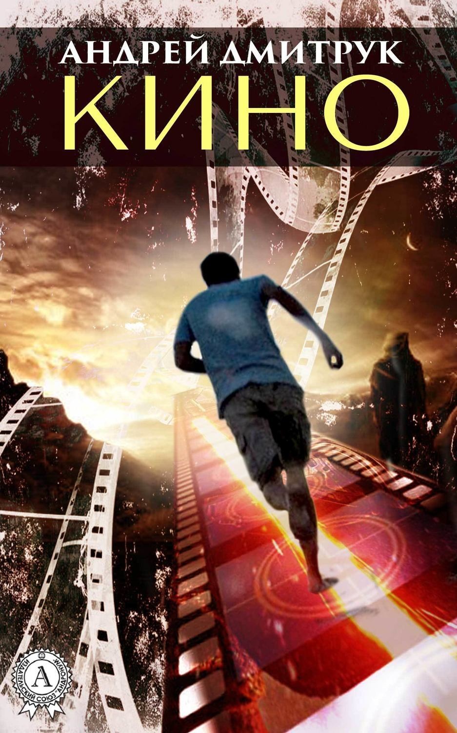 Обложка книги «КИНО»