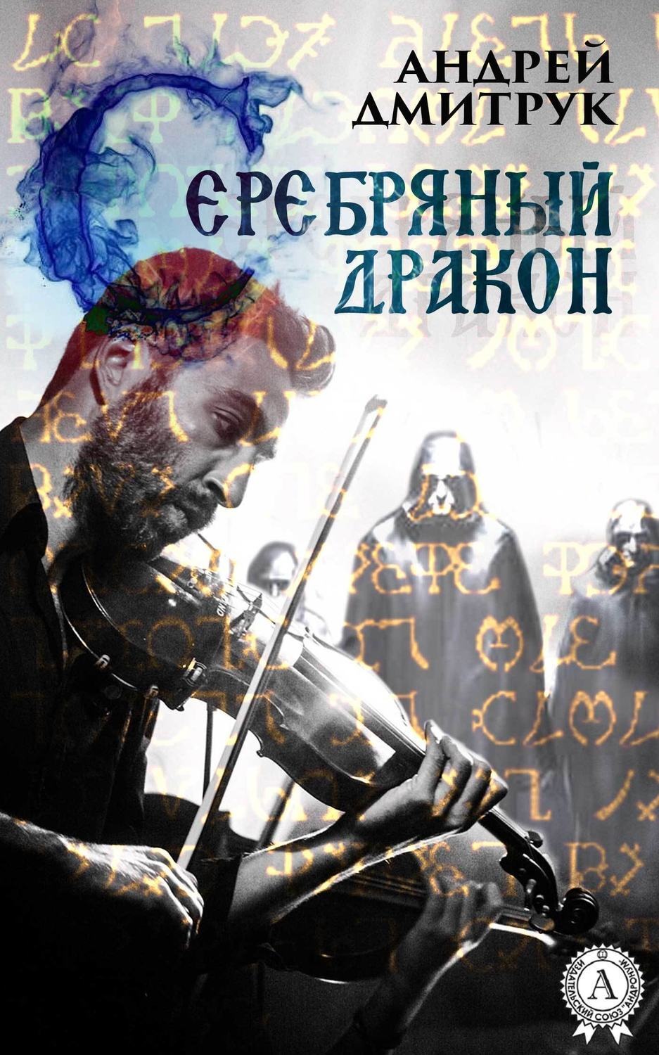 Обложка книги «Серебряный дракон»