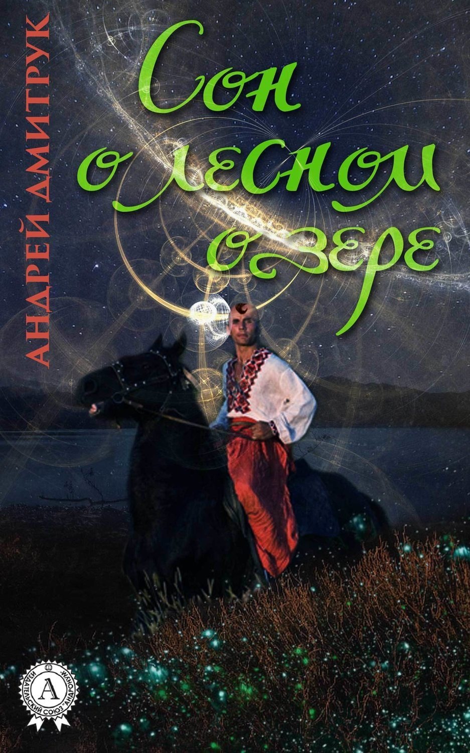 Обложка книги «Сон о лесном озере»