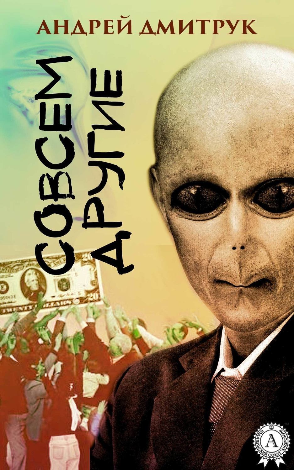 Обложка книги «Совсем другие»