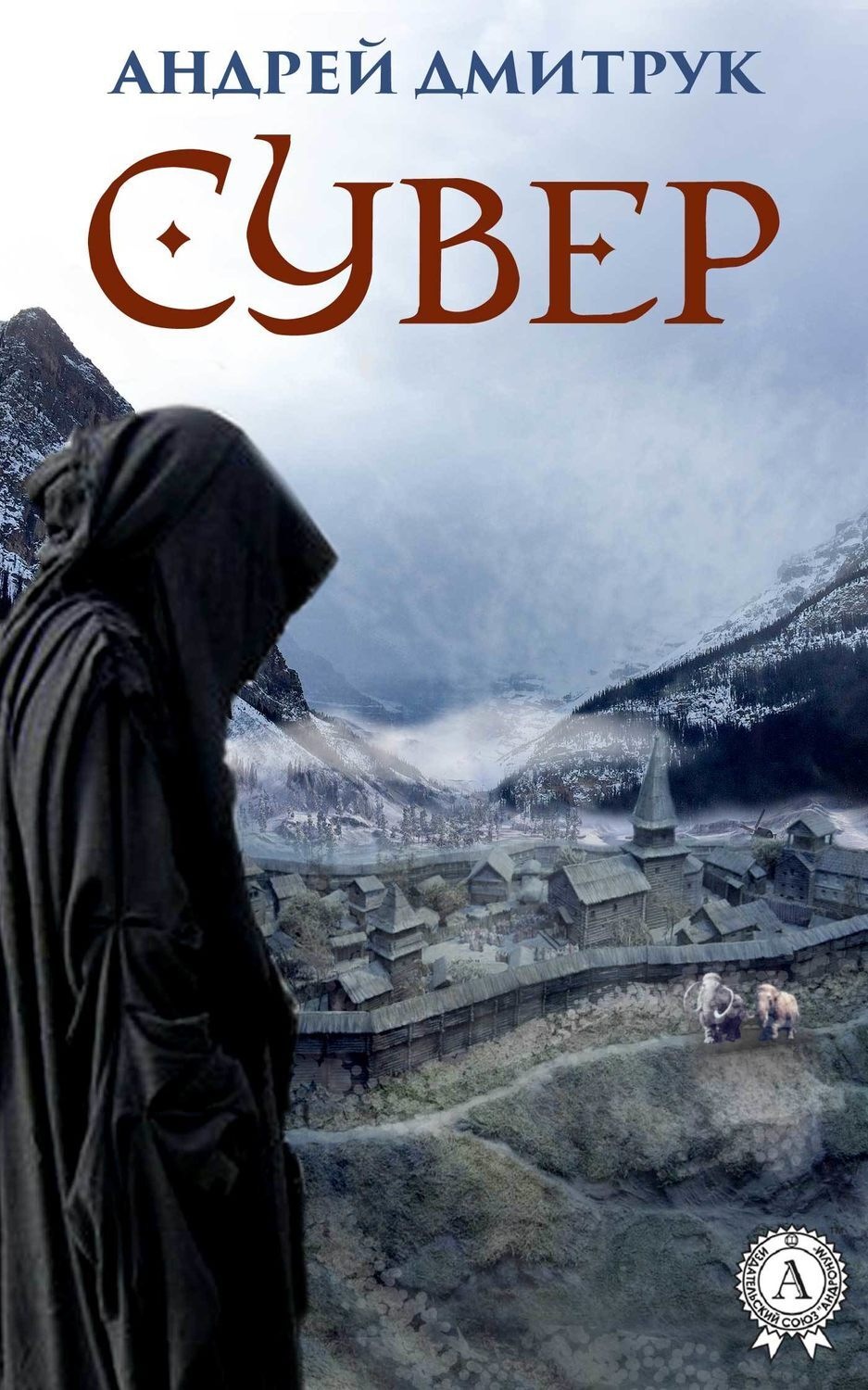 Обложка книги «Сувер»