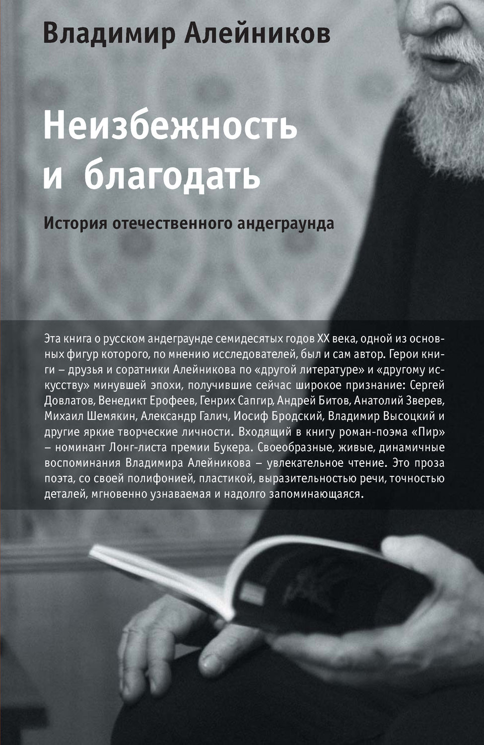 Обложка книги «Неизбежность и благодать: История отечественного андеграунда»
