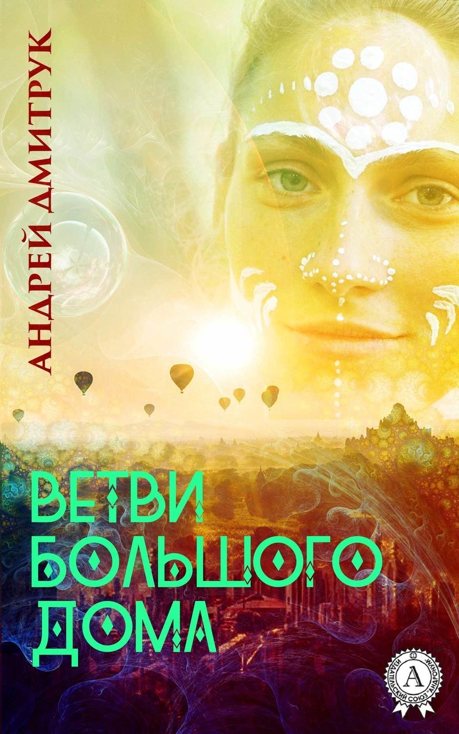 Обложка книги «ВЕТВИ БОЛЬШОГО ДОМА»