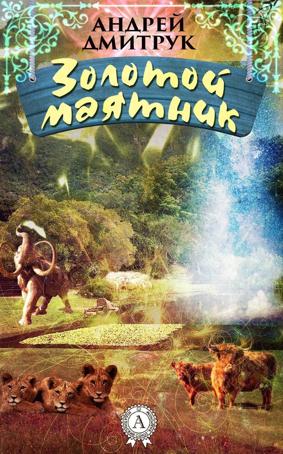 Обложка книги «Золотой маятник»