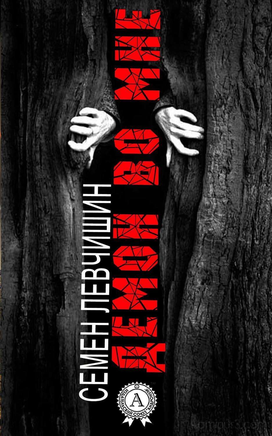 Обложка книги «Демон во мне»