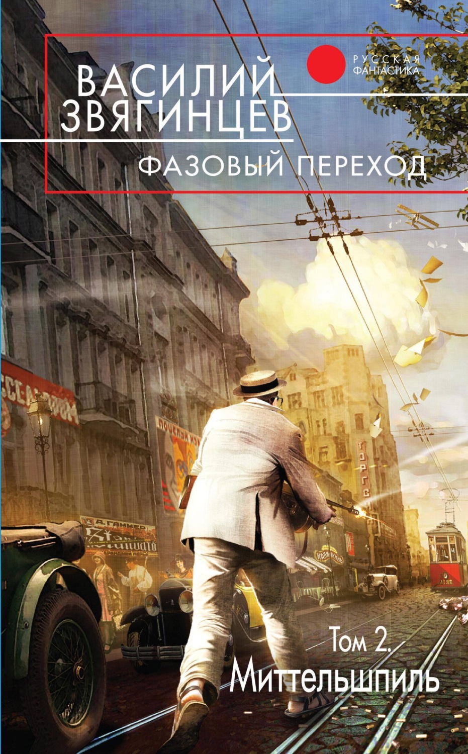 Обложка книги «Фазовый переход. Том 2. «Миттельшпиль»»