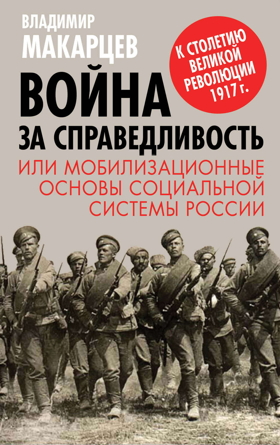 Обложка книги «Война за справедливость, или Мобилизационные основы социальной системы России»