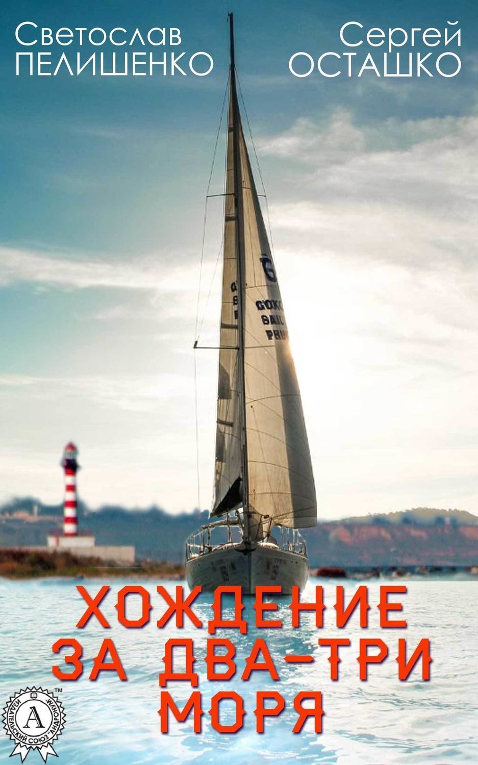Обложка книги «Хождение за два-три моря»
