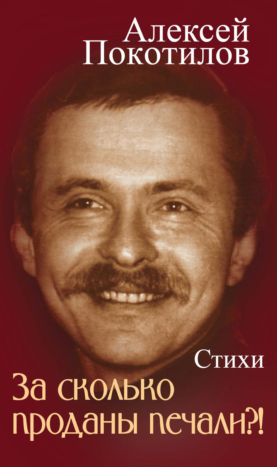 Обложка книги «За сколько проданы печали?!»